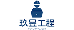 淄博玖昱工程服务有限公司